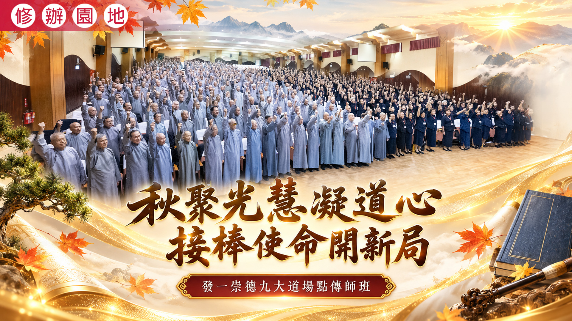 2026《秋聚光慧凝道心 接棒使命開新局》發一崇德九大道場點傳師班