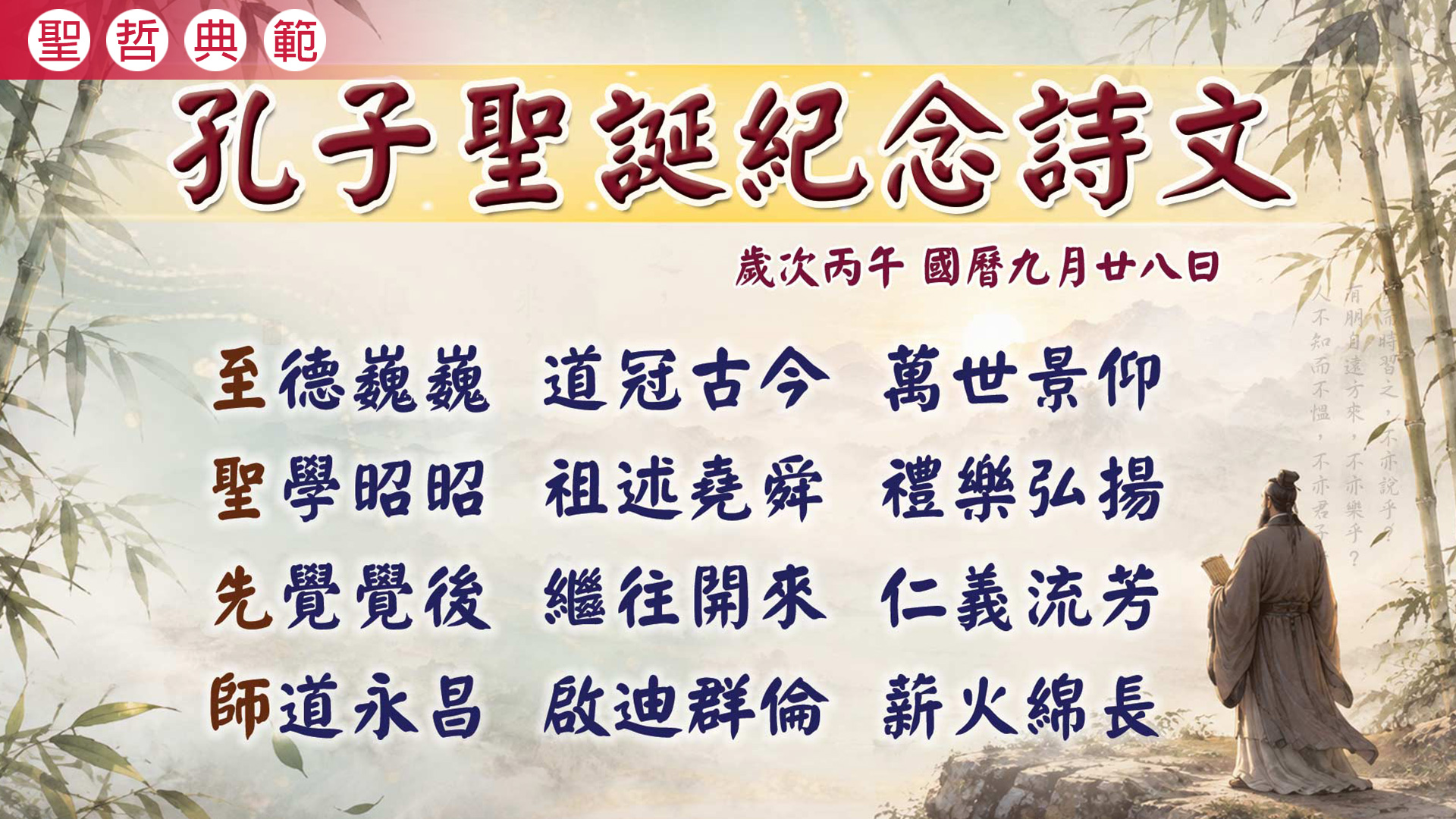 2026《孔子聖誕紀念》丙午年