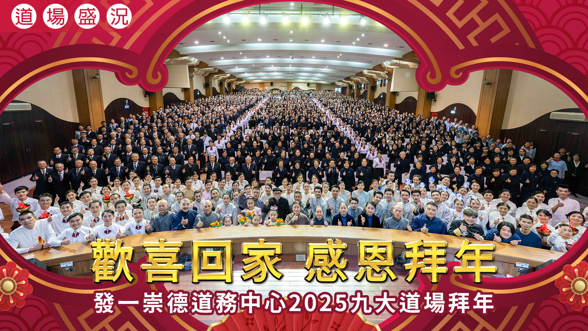 2025《歡喜回家 感恩拜年》發一崇德道務中心九大道場拜年