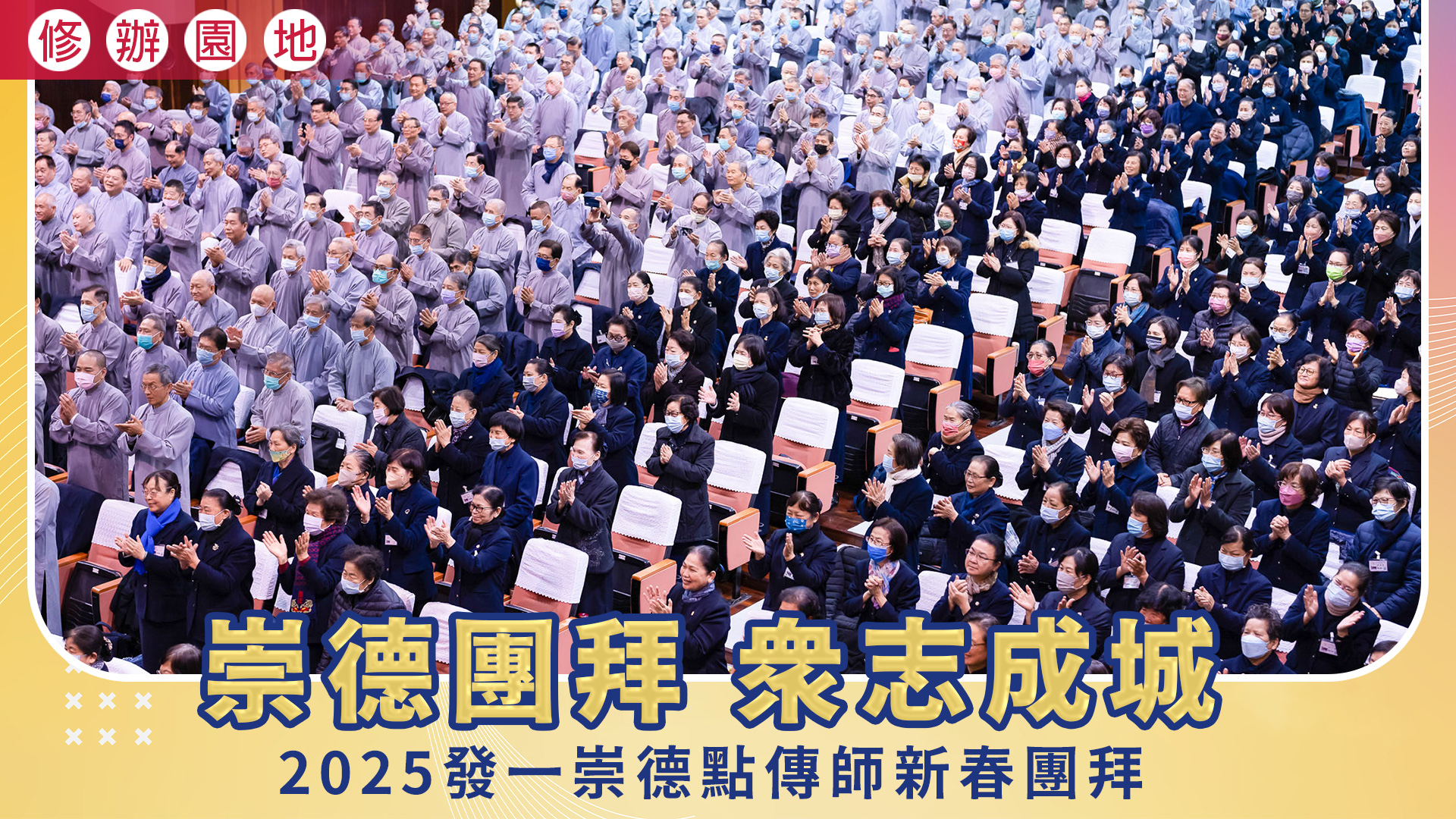 2025《崇德團拜 眾志成城》發一崇德點傳師新春團拜